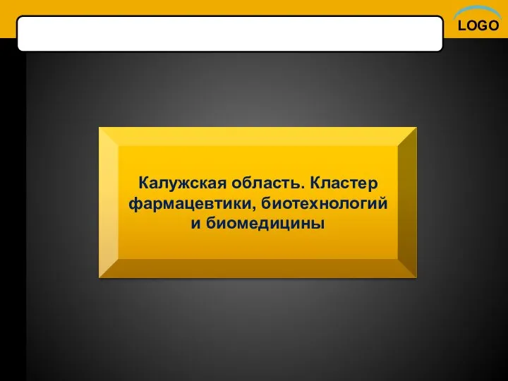 Калужская область. Кластер фармацевтики, биотехнологий и биомедицины