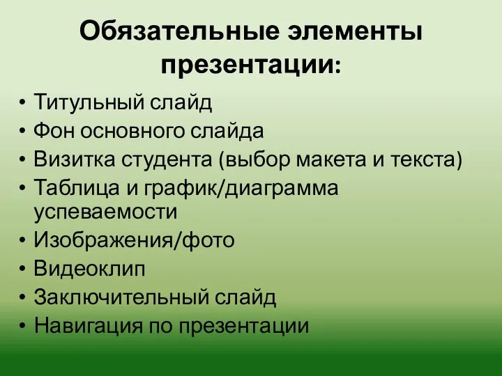 Обязательные элементы презентации: Титульный слайд Фон основного слайда Визитка студента (выбор макета