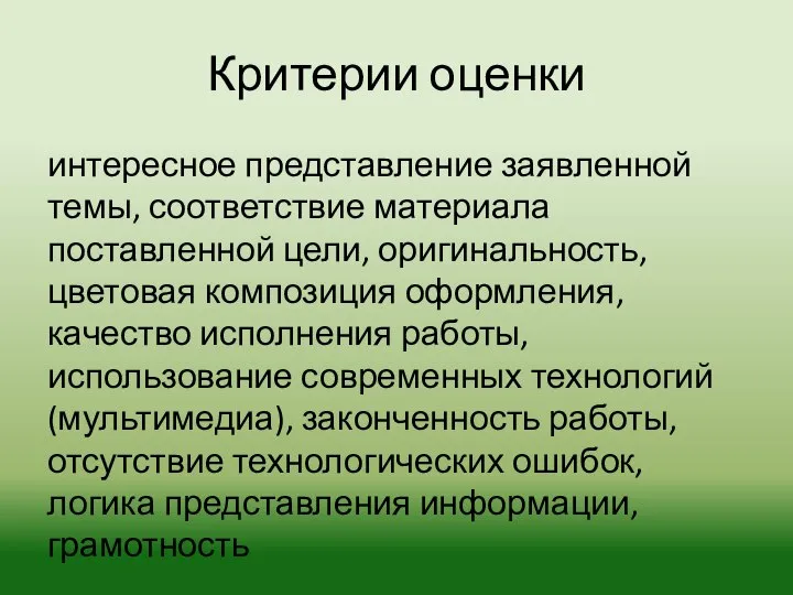 Критерии оценки интересное представление заявленной темы, соответствие материала поставленной цели, оригинальность, цветовая