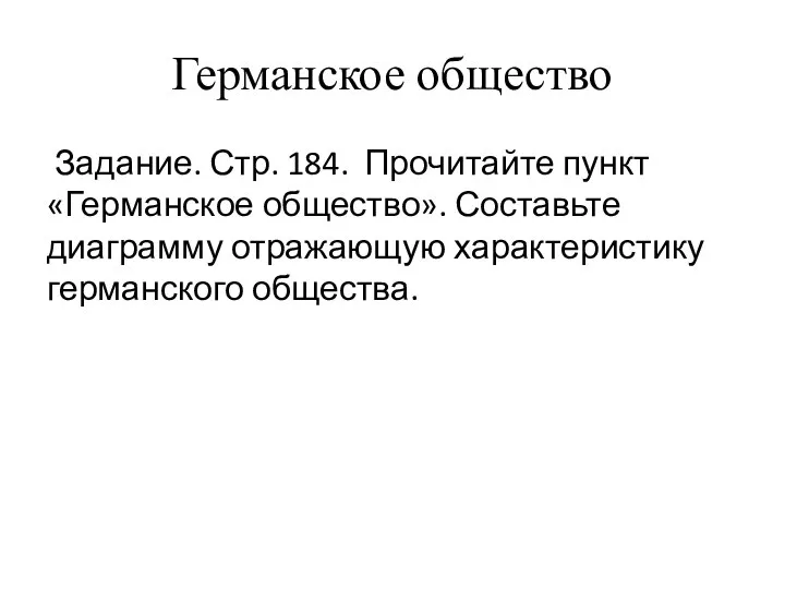 Германское общество Задание. Стр. 184. Прочитайте пункт «Германское общество». Составьте диаграмму отражающую характеристику германского общества.