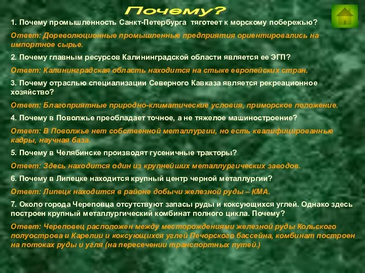 Почему? 1. Почему промышленность Санкт-Петербурга тяготеет к морскому побережью? Ответ: Дореволюционные промышленные