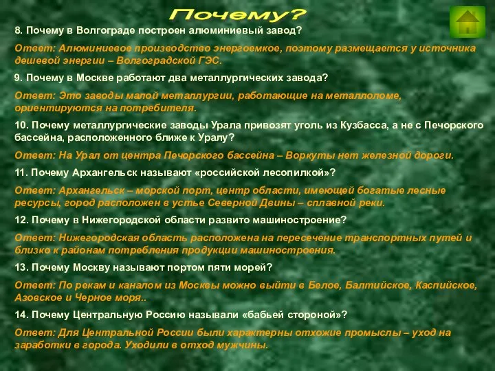 Почему? 8. Почему в Волгограде построен алюминиевый завод? Ответ: Алюминиевое производство энергоемкое,