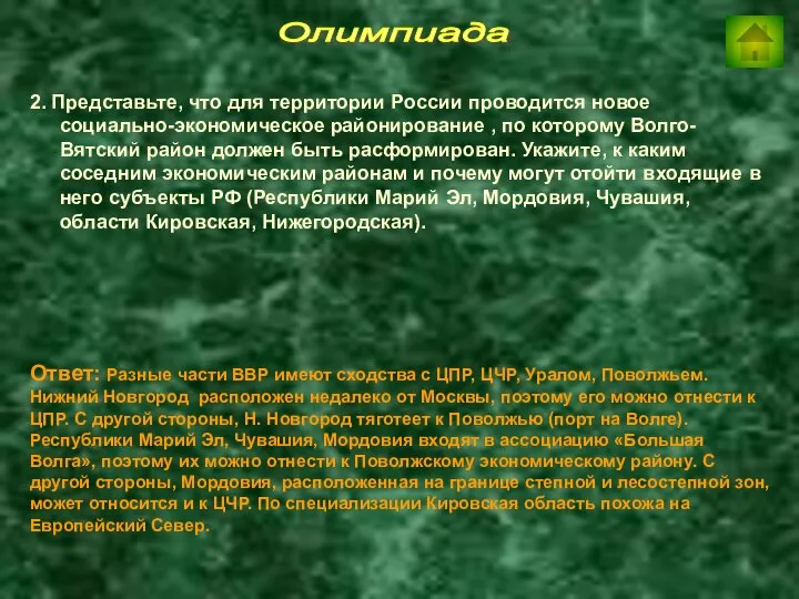 Олимпиада 2. Представьте, что для территории России проводится новое социально-экономическое районирование ,