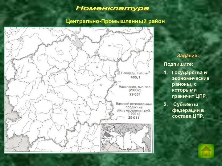 Номенклатура Задание: Подпишите: 1. Государства и экономические районы, с которыми граничит ЦПР.