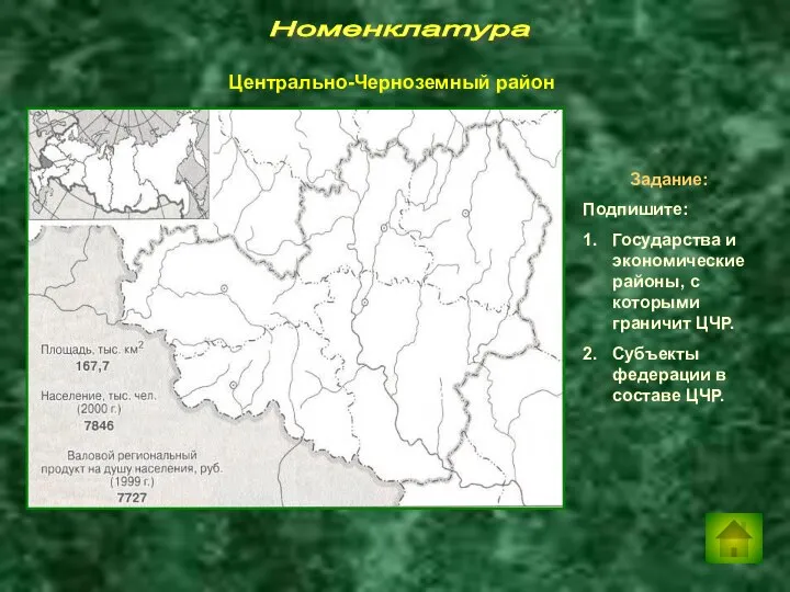 Номенклатура Задание: Подпишите: 1. Государства и экономические районы, с которыми граничит ЦЧР.