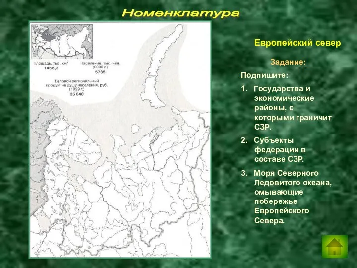 Номенклатура Задание: Подпишите: 1. Государства и экономические районы, с которыми граничит СЗР.