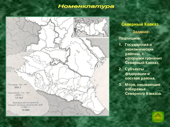 Номенклатура Задание: Подпишите: 1. Государства и экономические районы, с которыми граничит Северный