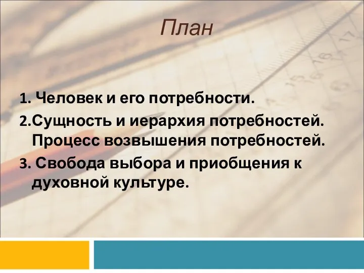 План 1. Человек и его потребности. 2.Сущность и иерархия потребностей. Процесс возвышения