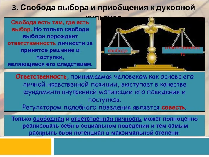 3. Свобода выбора и приобщения к духовной культуре Свобода есть там, где