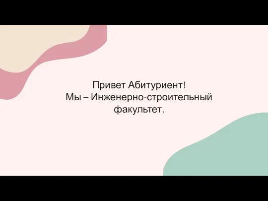 Привет Абитуриент! Мы – Инженерно-строительный факультет.