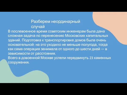 Разберем неординарный случай В послевоенное время советским инженерам была дана сложная задача