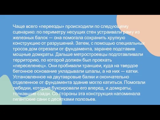 Чаще всего «переезды» происходили по следующему сценарию: по периметру несущих стен устраивали