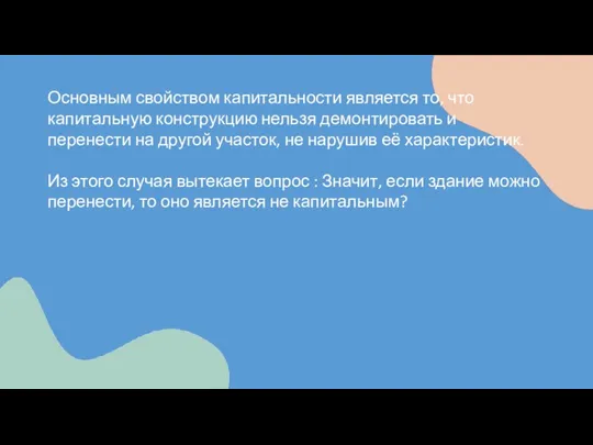 Основным свойством капитальности является то, что капитальную конструкцию нельзя демонтировать и перенести