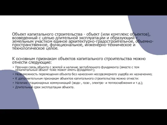 Объект капитального строительства - объект (или комплекс объектов), возведенный с целью длительной