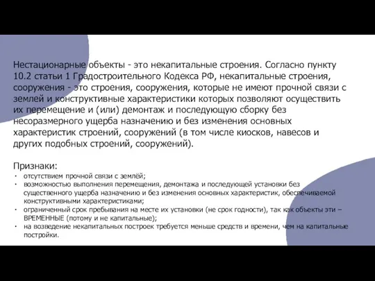 Нестационарные объекты - это некапитальные строения. Согласно пункту 10.2 статьи 1 Градостроительного