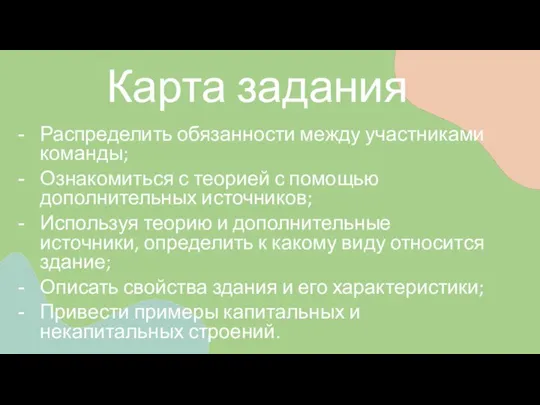 Карта задания Распределить обязанности между участниками команды; Ознакомиться с теорией с помощью