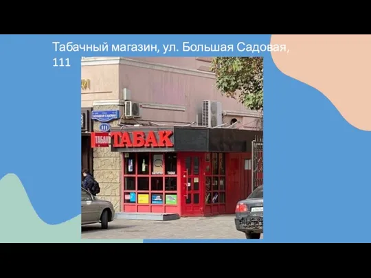 Табачный магазин, ул. Большая Садовая, 111