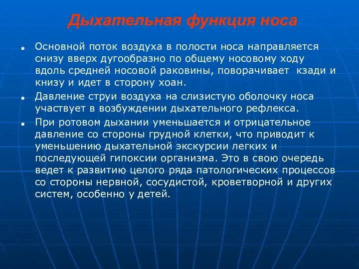 Дыхательная функция носа Основной поток воздуха в полости носа направляется снизу вверх