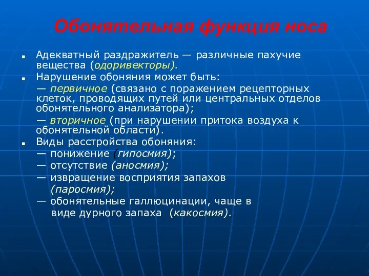 Обонятельная функция носа Адекватный раздражитель — различные пахучие вещества (одоривекторы). Нарушение обоняния