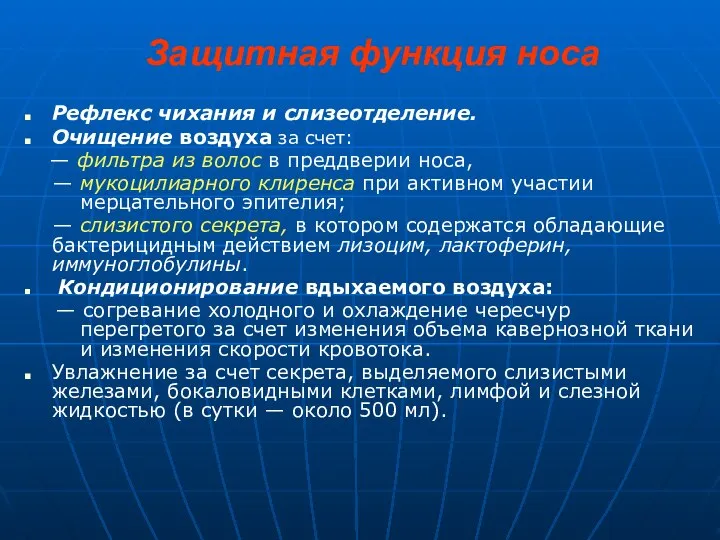 Защитная функция носа Рефлекс чихания и слизеотделение. Очищение воздуха за счет: —