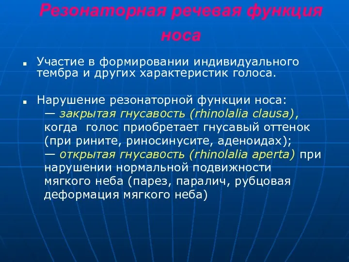 Резонаторная речевая функция носа Участие в формировании индивидуального тембра и других характеристик