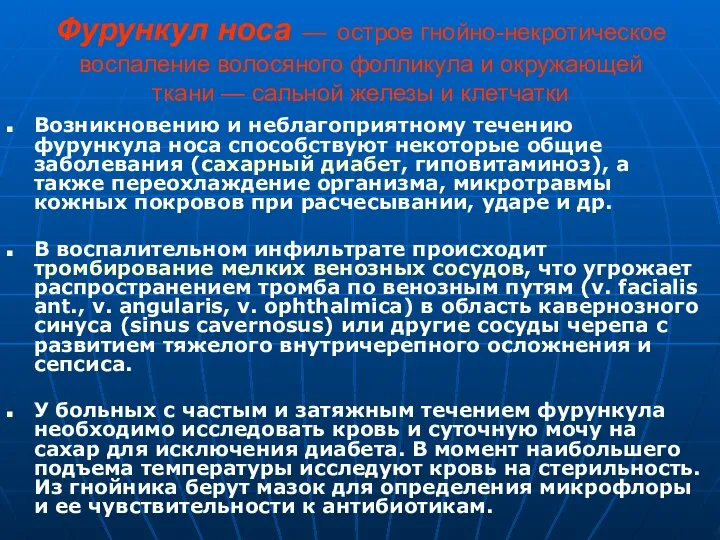 Фурункул носа — острое гнойно-некротическое воспаление волосяного фолликула и окружающей ткани —