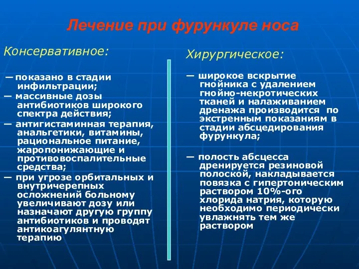 Лечение при фурункуле носа Хирургическое: — широкое вскрытие гнойника с удалением гнойно-некротических