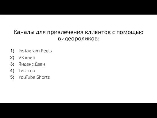 Каналы для привлечения клиентов с помощью видеороликов: Instagram Reels VK клип Яндекс.Дзен Тик-ток YouTube Shorts