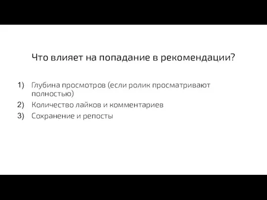 Что влияет на попадание в рекомендации? Глубина просмотров (если ролик просматривают полностью)