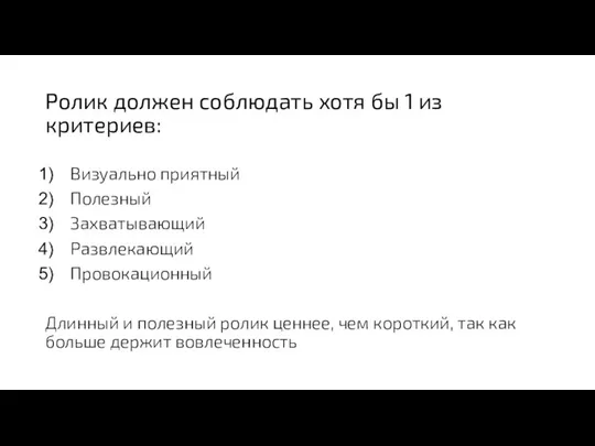 Ролик должен соблюдать хотя бы 1 из критериев: Визуально приятный Полезный Захватывающий