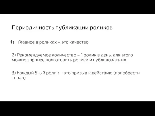 Периодичность публикации роликов Главное в роликах – это качество 2) Рекомендуемое количество