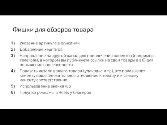 Фишки для обзоров товара Указание артикула в описании Добавление хэштэгов Направление на