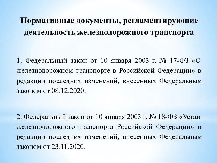 Нормативные документы, регламентирующие деятельность железнодорожного транспорта 1. Федеральный закон от 10 января