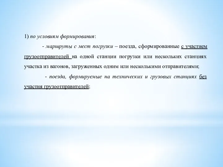 1) по условиям формирования: - маршруты с мест погрузки – поезда, сформированные