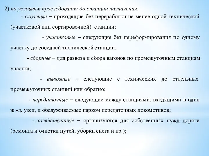 2) по условиям проследования до станции назначения: - сквозные – проходящие без