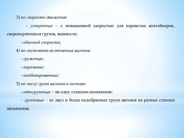 3) по скорости движения: - ускоренные – с повышенной скоростью для перевозки