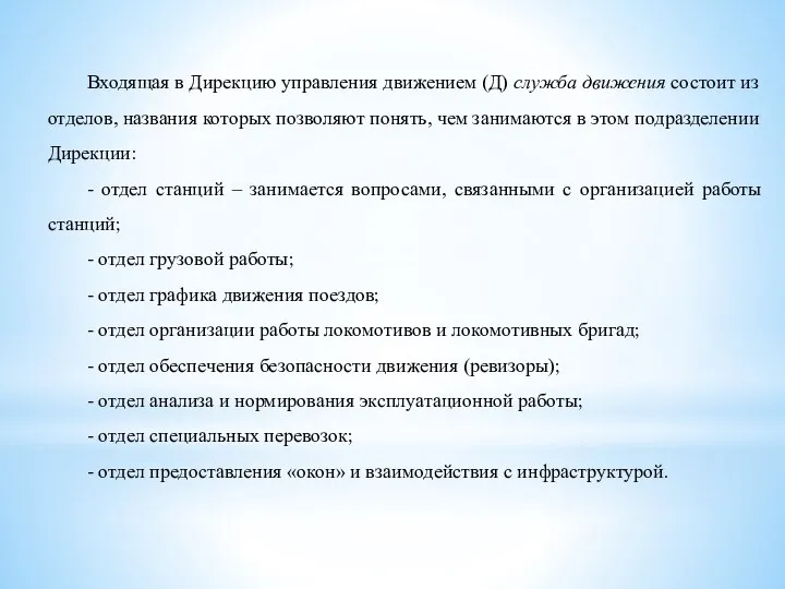 Входящая в Дирекцию управления движением (Д) служба движения состоит из отделов, названия