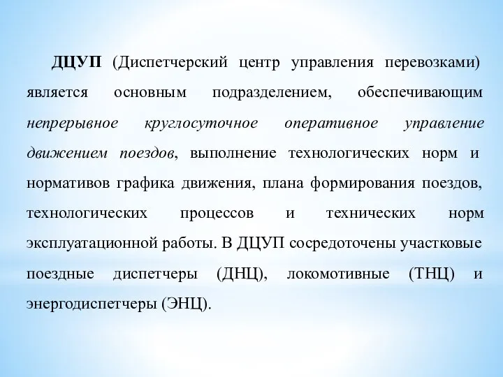 ДЦУП (Диспетчерский центр управления перевозками) является основным подразделением, обеспечивающим непрерывное круглосуточное оперативное