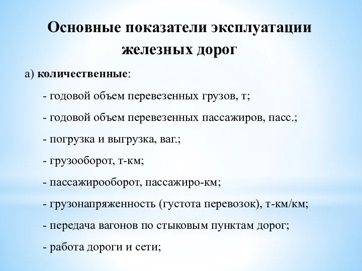 Основные показатели эксплуатации железных дорог а) количественные: - годовой объем перевезенных грузов,