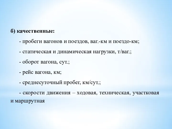 б) качественные: - пробеги вагонов и поездов, ваг.-км и поездо-км; - статическая