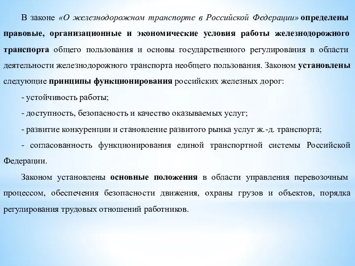 В законе «О железнодорожном транспорте в Российской Федерации» определены правовые, организационные и