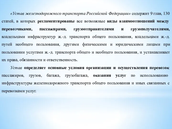 «Устав железнодорожного транспорта Российской Федерации» содержит 9 глав, 130 статей, в которых