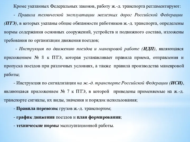 Кроме указанных Федеральных законов, работу ж.-д. транспорта регламентируют: - Правила технической эксплуатации