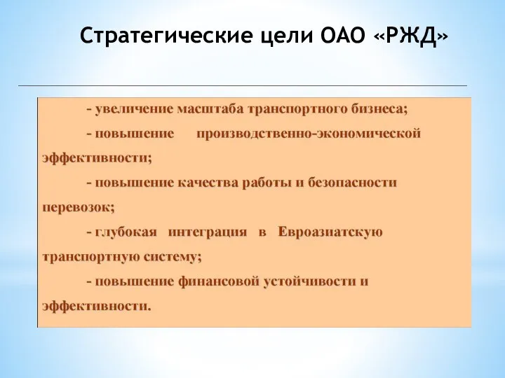 Стратегические цели ОАО «РЖД»