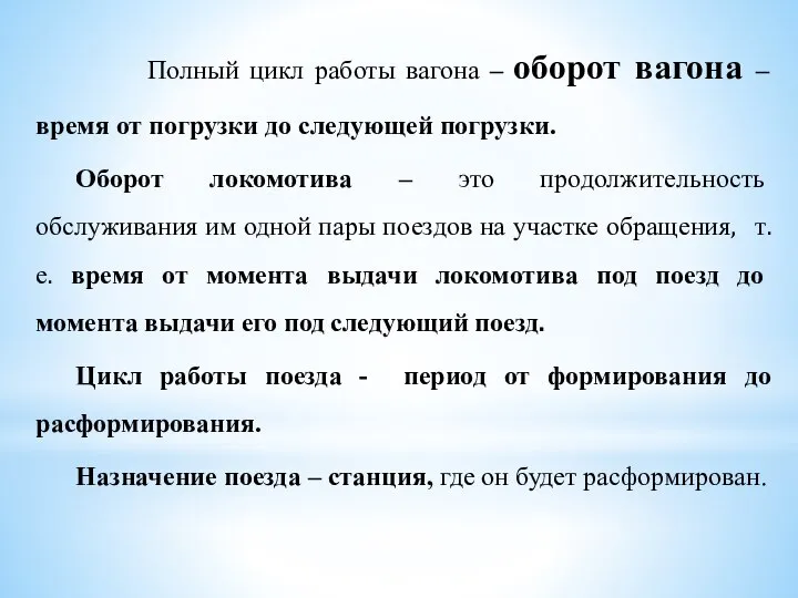 Полный цикл работы вагона – оборот вагона – время от погрузки до