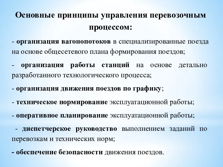 Основные принципы управления перевозочным процессом: - организация вагонопотоков в специализированные поезда на