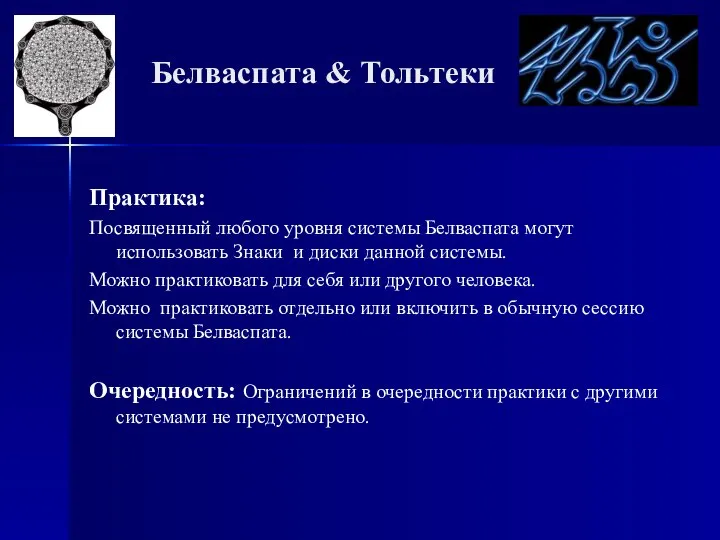 Белваспата & Тольтеки Практика: Посвященный любого уровня системы Белваспата могут использовать Знаки