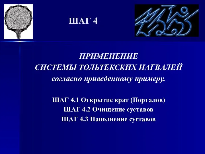 ШАГ 4 ПРИМЕНЕНИЕ СИСТЕМЫ ТОЛЬТЕКСКИХ НАГВАЛЕЙ согласно приведенному примеру. ШАГ 4.1 Открытие