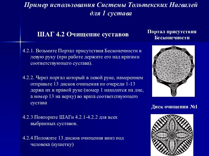 Пример использования Системы Тольтекских Нагвалей для 1 сустава ШАГ 4.2 Очищение суставов