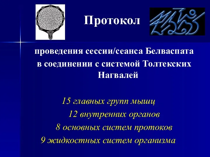 проведения сессии/сеанса Белваспата в соединении с системой Толтекских Нагвалей 15 главных групп